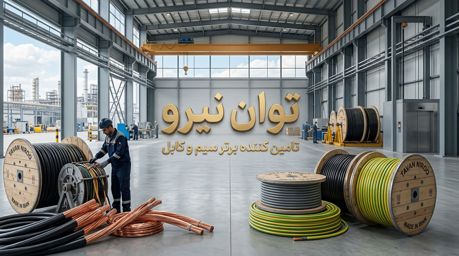 سیم و کابل